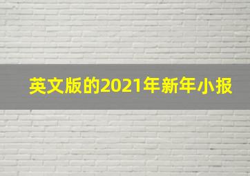 英文版的2021年新年小报