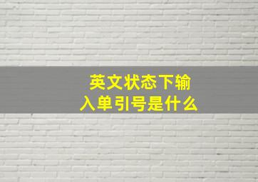 英文状态下输入单引号是什么