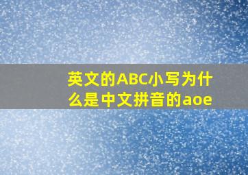 英文的ABC小写为什么是中文拼音的aoe