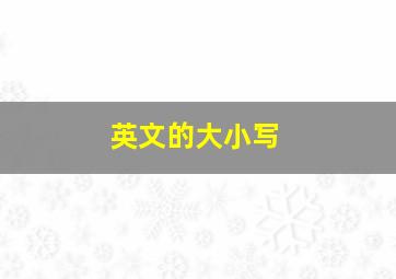 英文的大小写