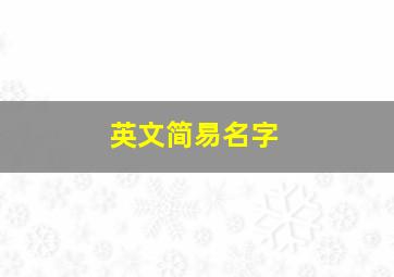 英文简易名字