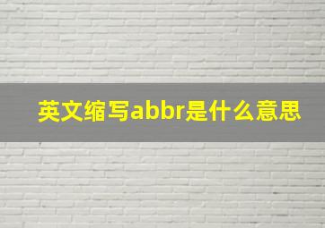 英文缩写abbr是什么意思