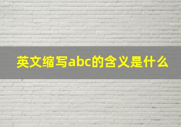 英文缩写abc的含义是什么