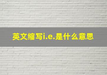 英文缩写i.e.是什么意思