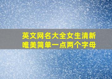 英文网名大全女生清新唯美简单一点两个字母