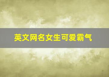 英文网名女生可爱霸气