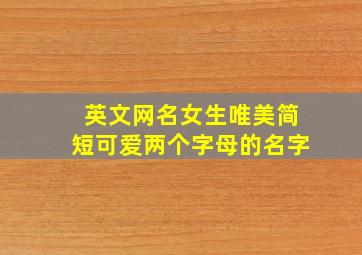 英文网名女生唯美简短可爱两个字母的名字