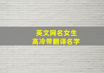 英文网名女生高冷带翻译名字