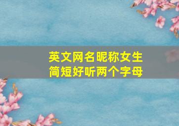 英文网名昵称女生简短好听两个字母