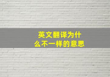 英文翻译为什么不一样的意思