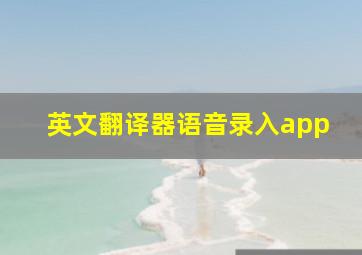 英文翻译器语音录入app