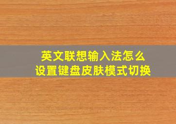 英文联想输入法怎么设置键盘皮肤模式切换