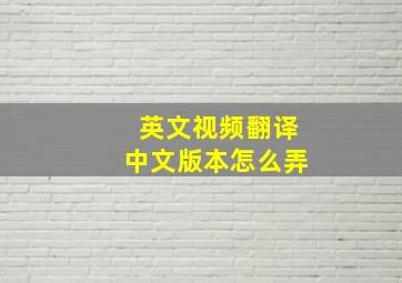 英文视频翻译中文版本怎么弄