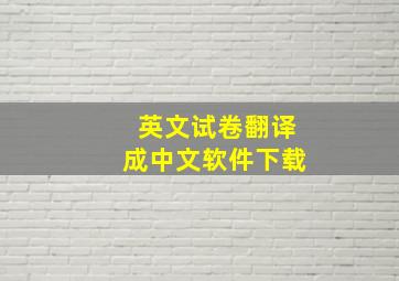 英文试卷翻译成中文软件下载