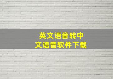 英文语音转中文语音软件下载