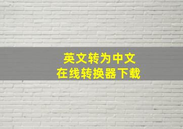 英文转为中文在线转换器下载