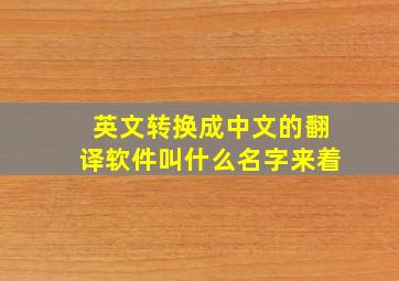 英文转换成中文的翻译软件叫什么名字来着