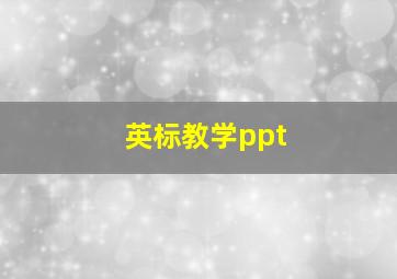 英标教学ppt