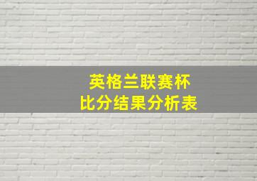 英格兰联赛杯比分结果分析表