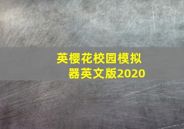 英樱花校园模拟器英文版2020