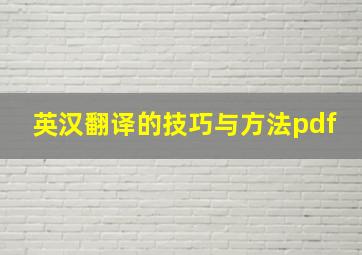 英汉翻译的技巧与方法pdf