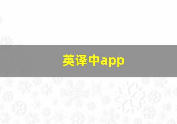 英译中app