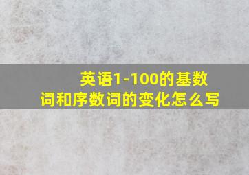 英语1-100的基数词和序数词的变化怎么写