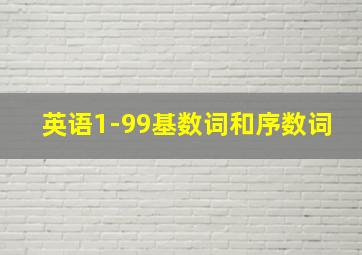 英语1-99基数词和序数词