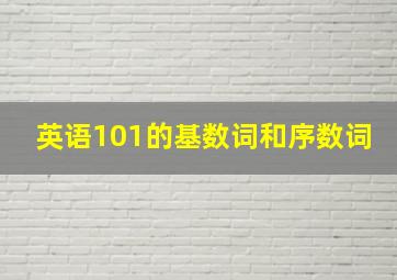 英语101的基数词和序数词