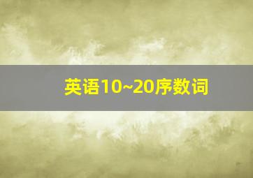 英语10~20序数词