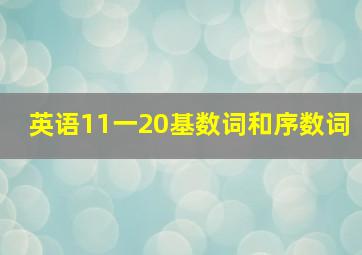 英语11一20基数词和序数词