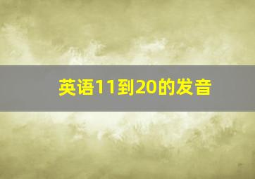 英语11到20的发音