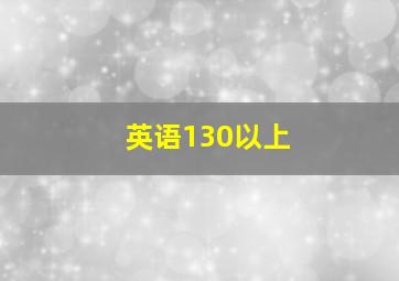 英语130以上