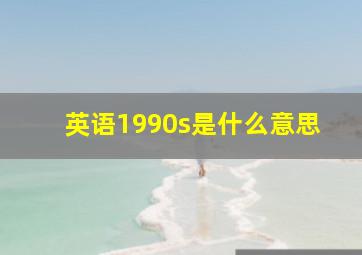 英语1990s是什么意思