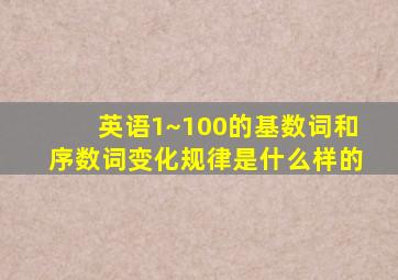 英语1~100的基数词和序数词变化规律是什么样的