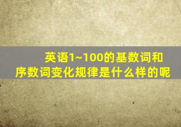 英语1~100的基数词和序数词变化规律是什么样的呢