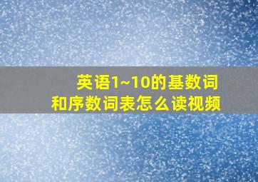 英语1~10的基数词和序数词表怎么读视频