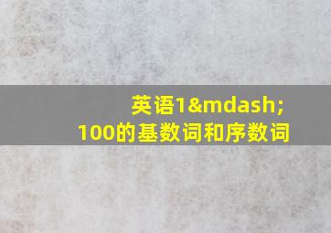 英语1—100的基数词和序数词