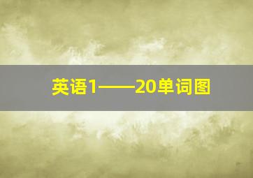 英语1――20单词图