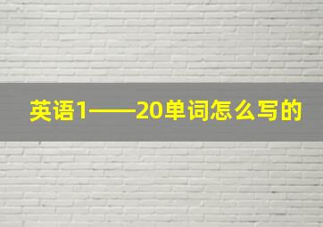 英语1――20单词怎么写的