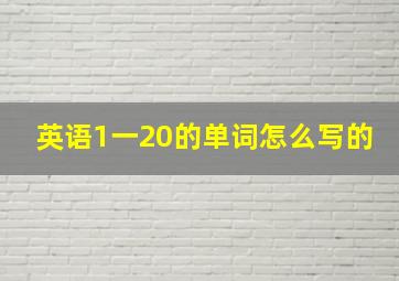 英语1一20的单词怎么写的