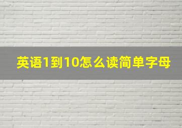 英语1到10怎么读简单字母