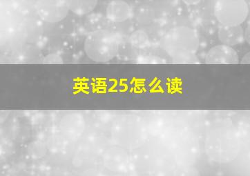 英语25怎么读