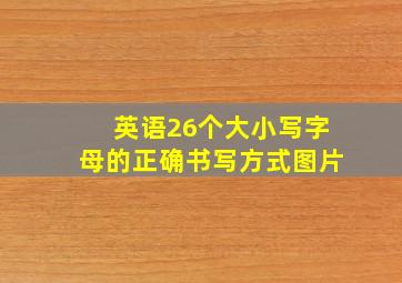 英语26个大小写字母的正确书写方式图片