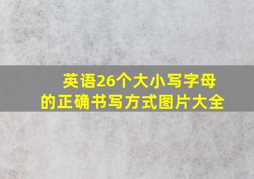 英语26个大小写字母的正确书写方式图片大全