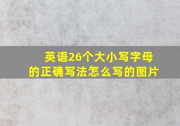 英语26个大小写字母的正确写法怎么写的图片