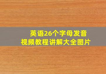 英语26个字母发音视频教程讲解大全图片