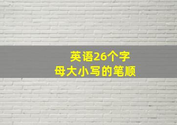 英语26个字母大小写的笔顺