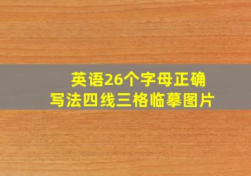 英语26个字母正确写法四线三格临摹图片