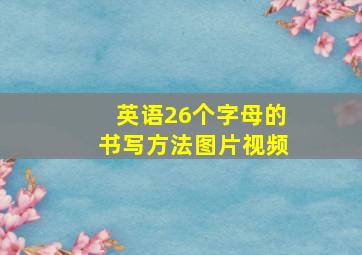 英语26个字母的书写方法图片视频